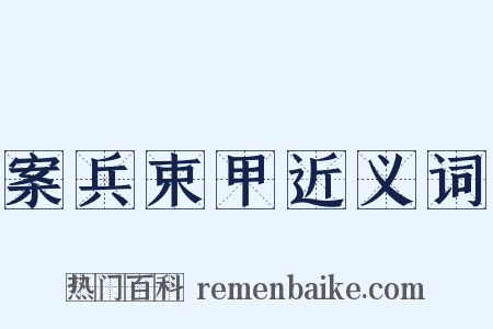 案兵束甲近义词是什么意思的图片